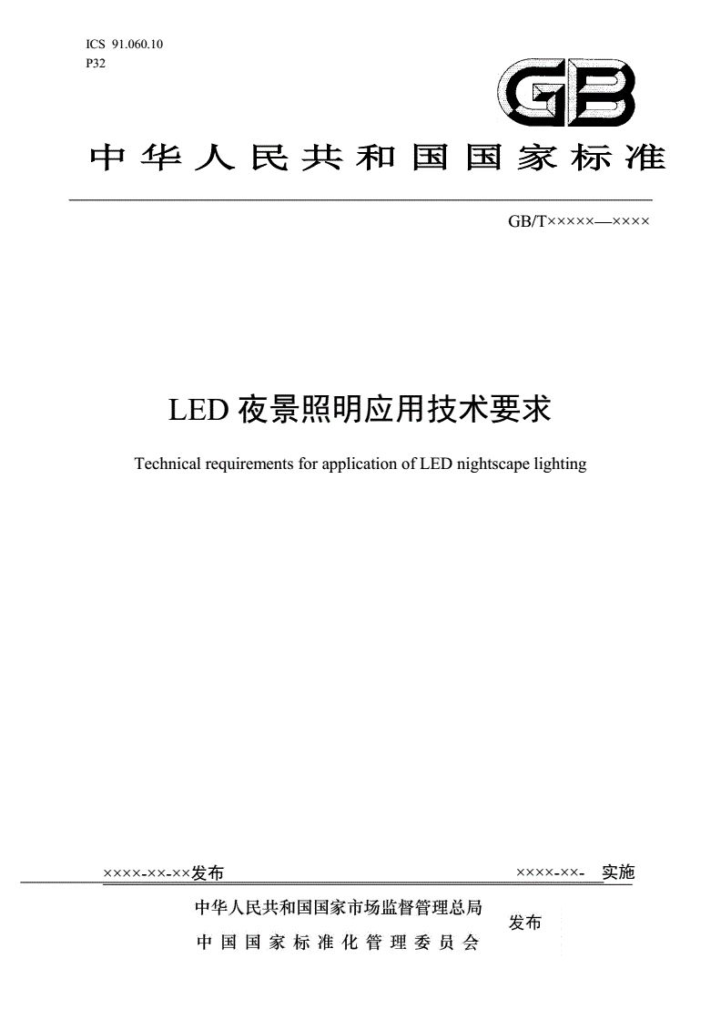 國家標準《LED夜景照明應用技術要求》正式發布-豐朗光電