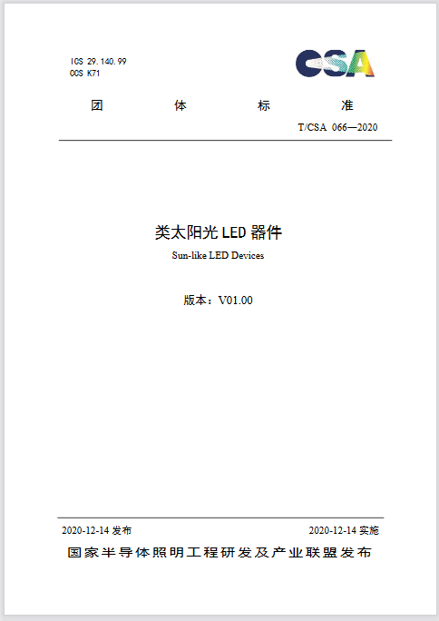 《類太陽光LED器件》團體標準正式發布-豐朗光電
