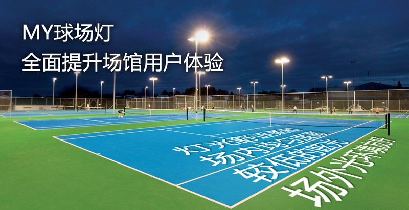 MY球場燈，專業(yè)體育場館照明（網(wǎng)球場燈）-豐朗光電