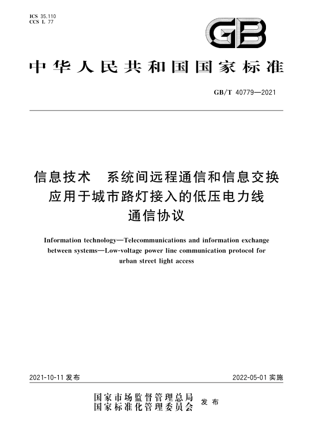 GB/T 40779-2021_《信息技術 系統間遠程通信和信息交換 應用于城市路燈接入的低壓電力線通信協議》