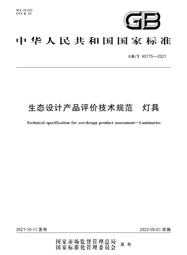 GB/T 40775-2021_《生態設計產品評價技術規范 燈具》