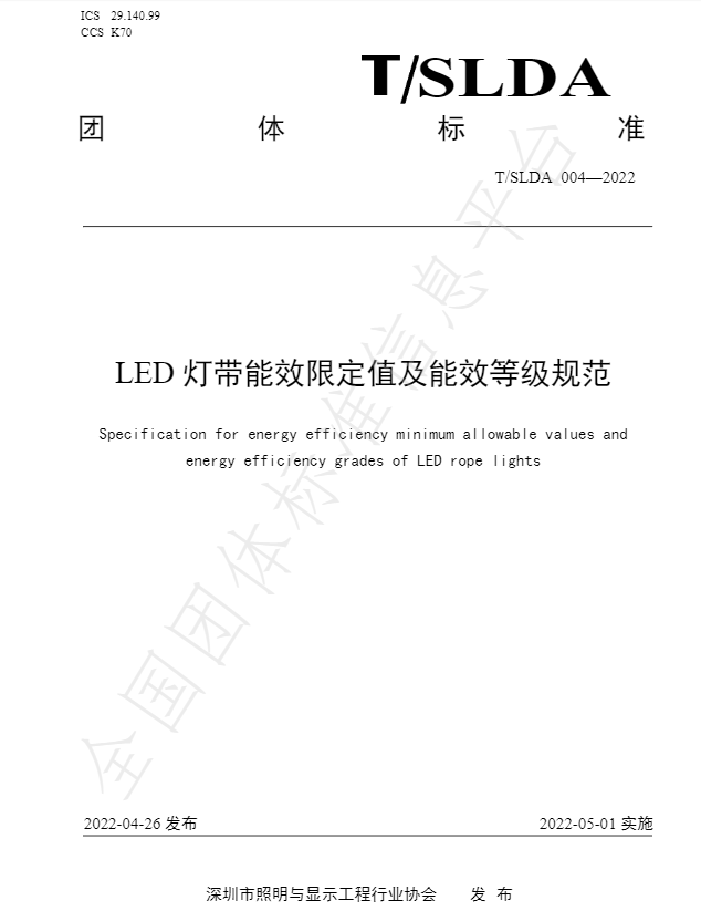 T/SLDA 004—2022_《LED燈帶能效限定值及能效等級規范》