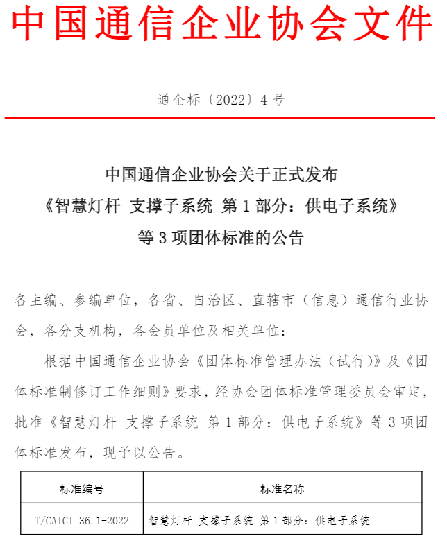 T/CAICI 36.1—2022_《智慧燈桿 支撐子系統 第1部分：供電子系統》