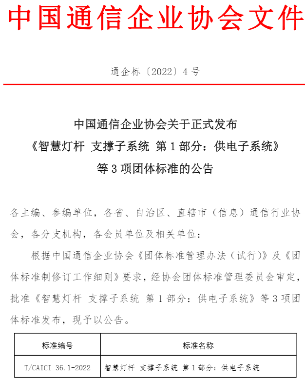 T/CAICI 36.2—2022_《智慧燈桿 支撐子系統 第2部分：通信子系統》