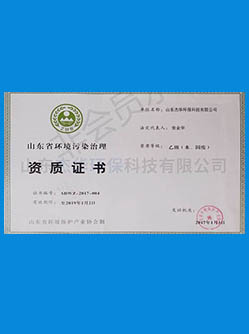 山東省環(huán)境污染治理資質(zhì)證書
